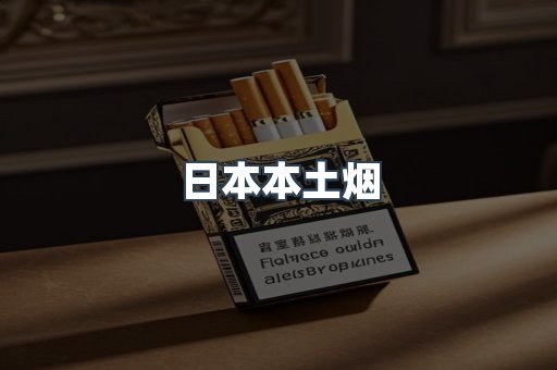 进口香烟